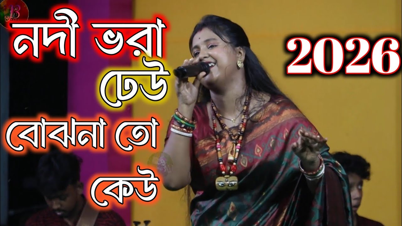 নদী ভরা ঢেউ বোঝনা তো কেউ | Moumita Mondal @B_Baul_Production