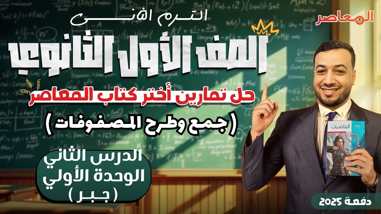 حل اختر المعاصر⚡جمع وطرح المصفوفات⚡جبر اولي ثانوى ترم ثانى 2025