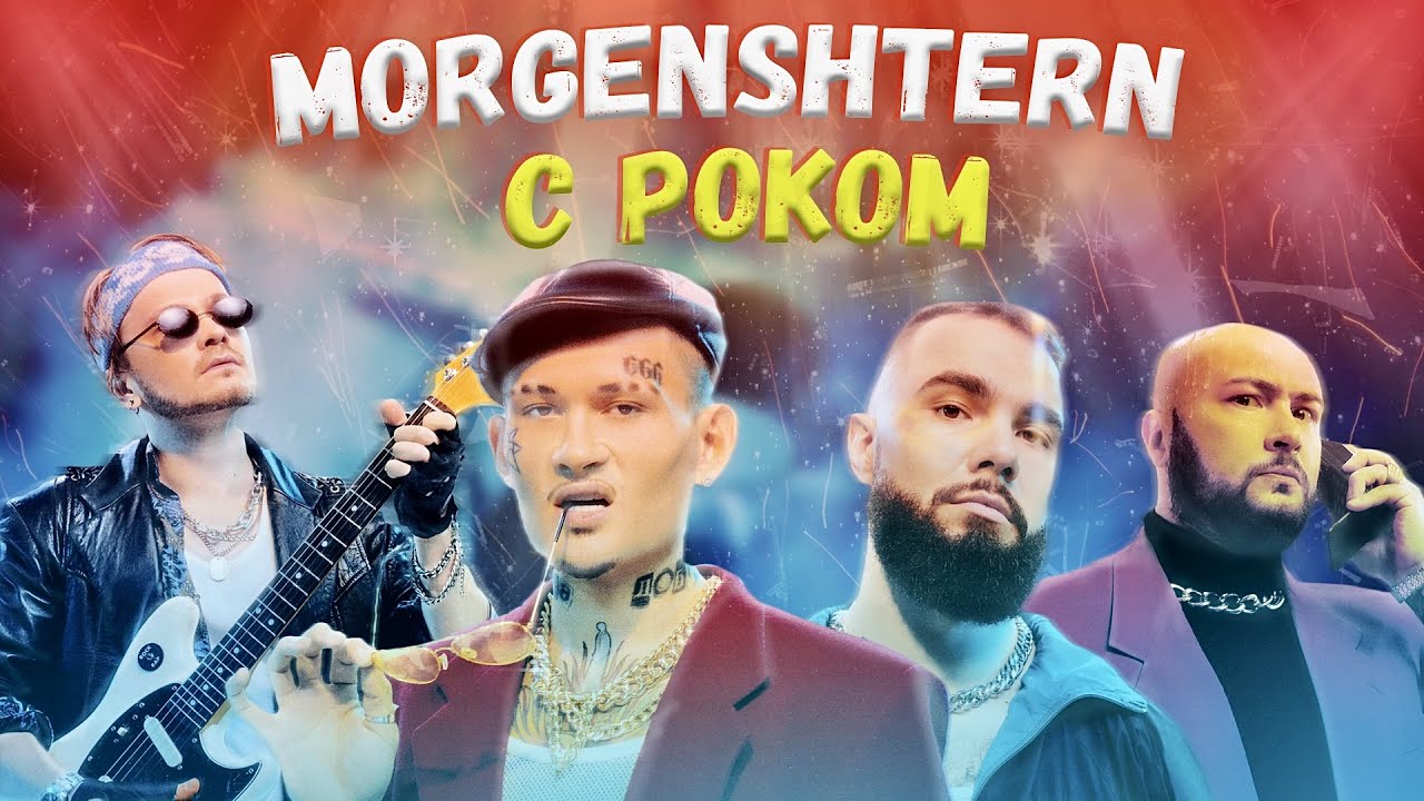 MORGENSHTERN | Best Riffs | Лучшие треки в рок-обработке