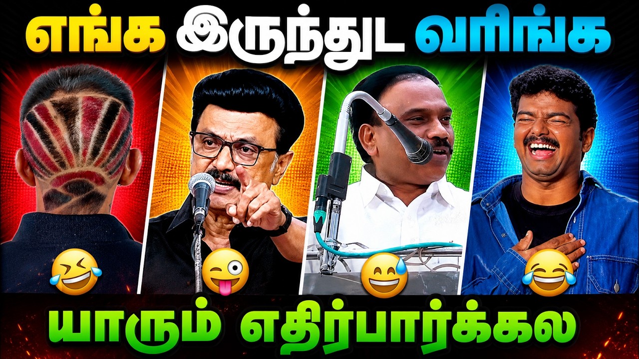 😂 இதான்டா சம்பவம்... யாரும் எதிர்பார்க்கல! | Tamil Political Troll
