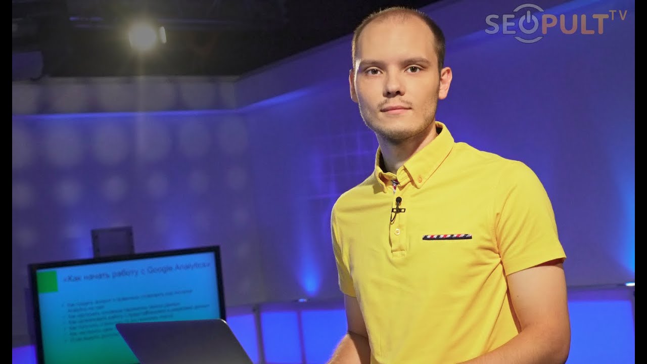 Основы Google (Universal) Analytics 2015. Часть 1