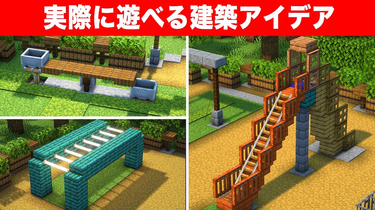 実際に遊べる建築アイデア9選【公園遊具の作り方】