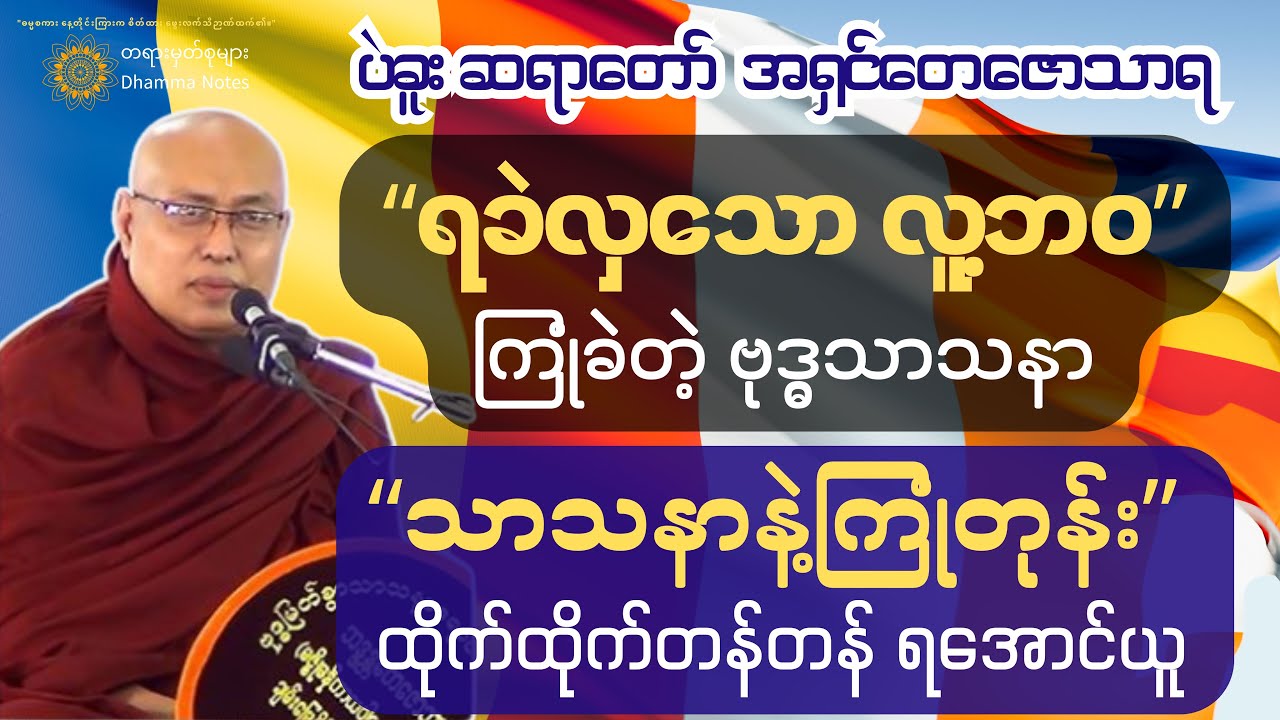 ☸🏯 သာသနာကို မြတ်မြတ်နိုးနိုး တန်ဖိုးထားပါ။ မြတ်ဗုဒ္ဓဘုရားတိုင်း ညွှန်ကြားတဲ့ စကား (၃) ခွန်းကဘာလဲ။