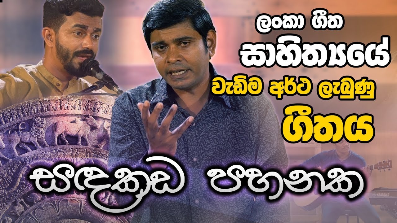 සඳකඩ පහනක ගීතයේ අරුත