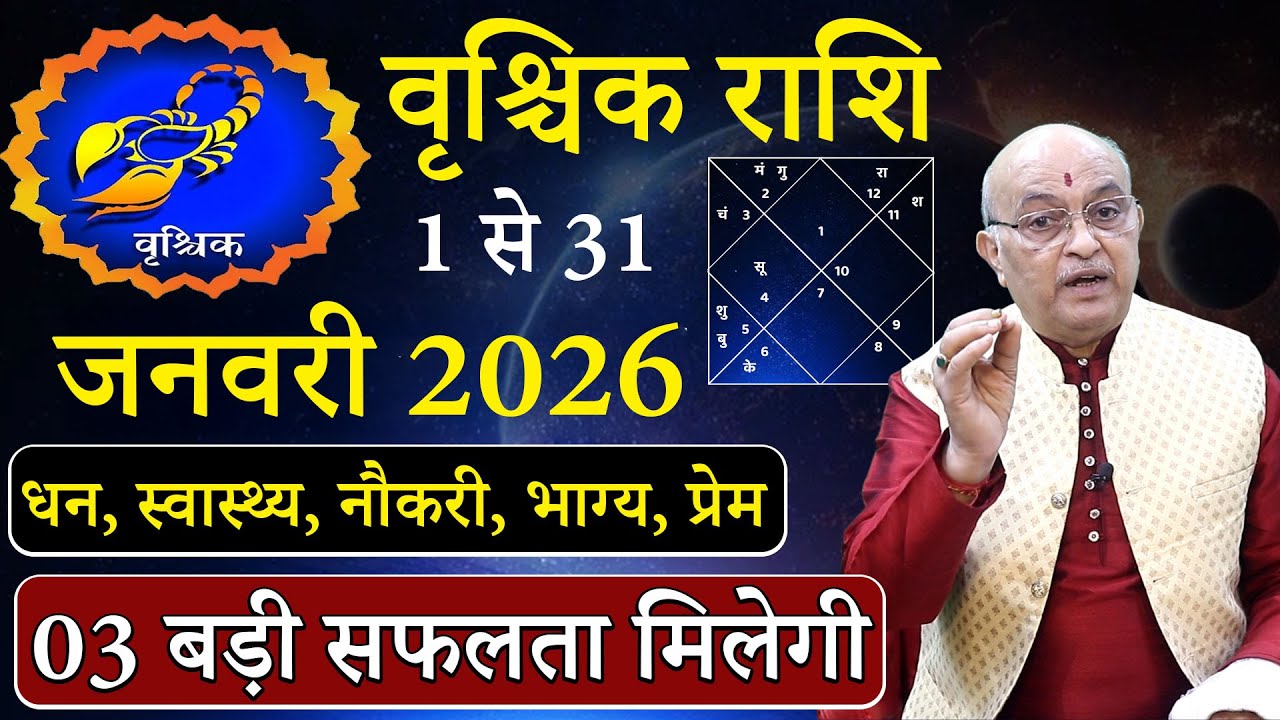 वृश्चिक राशि जनवरी 2026 राशिफल | vrishchik Rashi January 2026 | Scorpio January Horoscope | #January