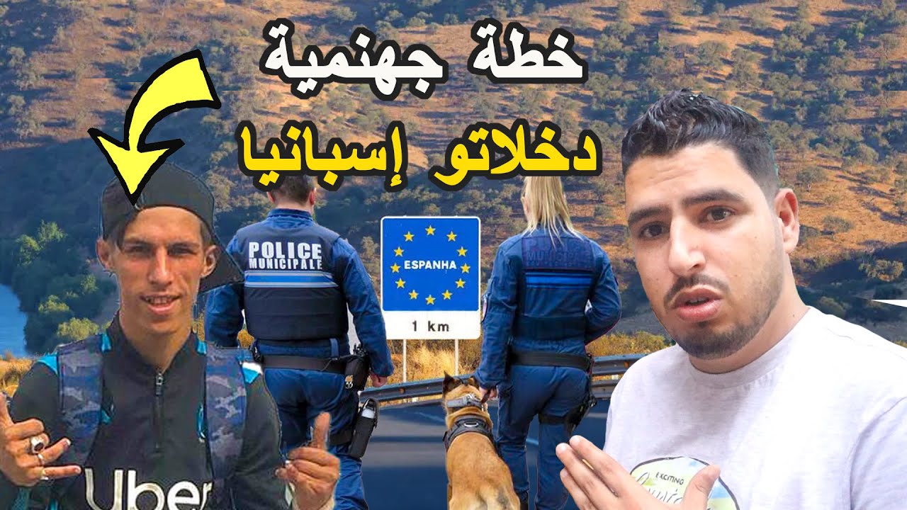 مهاجر مغربي غامر بحياتو ودار خطة جهنمية قولب بيها الجمارك باش دخل لإسبانيا