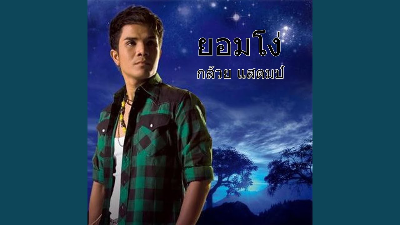 ยอมโง่
