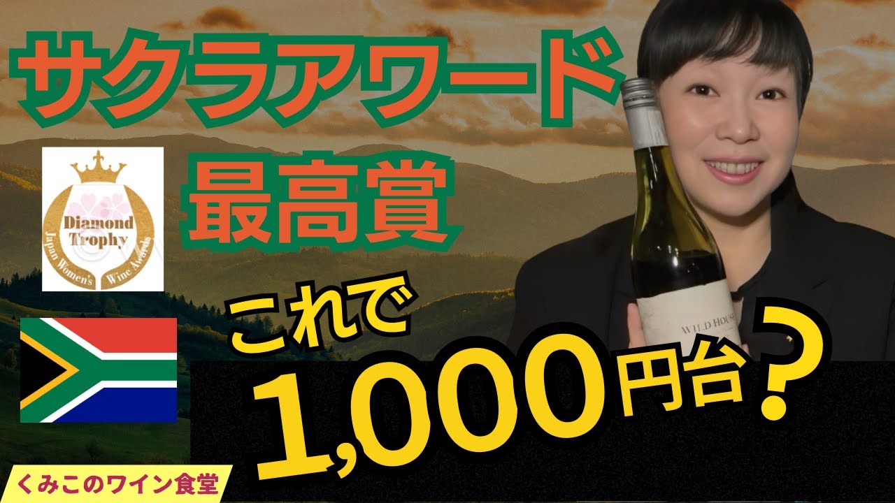 【激レア】1,000円台でサクラアワード最高賞！プロが感動した神コスパワイン