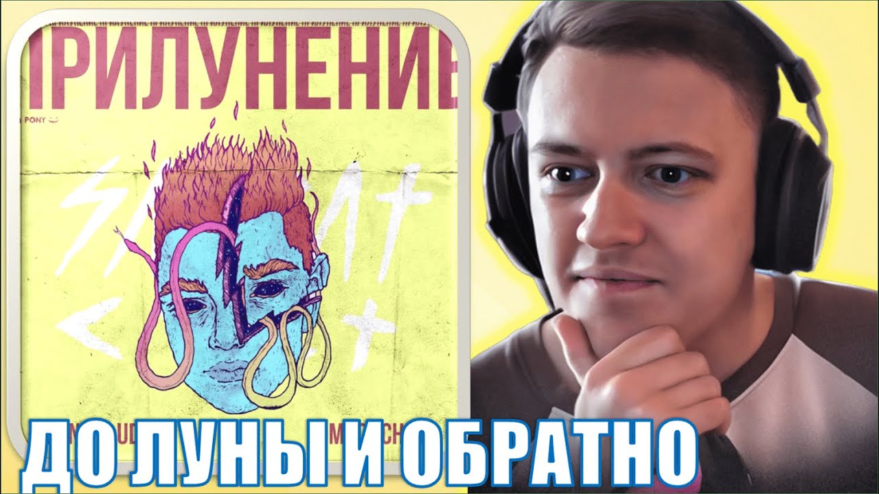 GONE.Fludd, M00NCHILD - ПРИЛУНЕНИЕ (2017) | Реакция и разбор | #легендарити 4