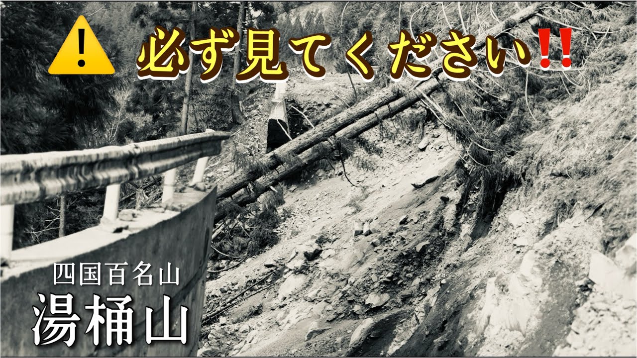 【四国登山】崩落現場に遭遇⁉　過去一危険な一人登山でした！　四国百名山　湯桶丸