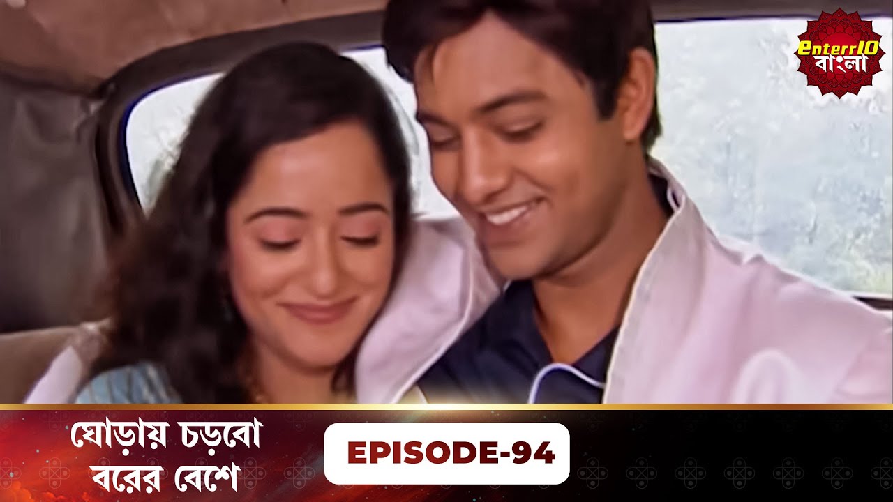 Beend Banoongaa Ghodi Chadhunga (ঘোড়ায় চড়বো বরের বেশে) | Full Episode 94 | Enterr10 Bangla