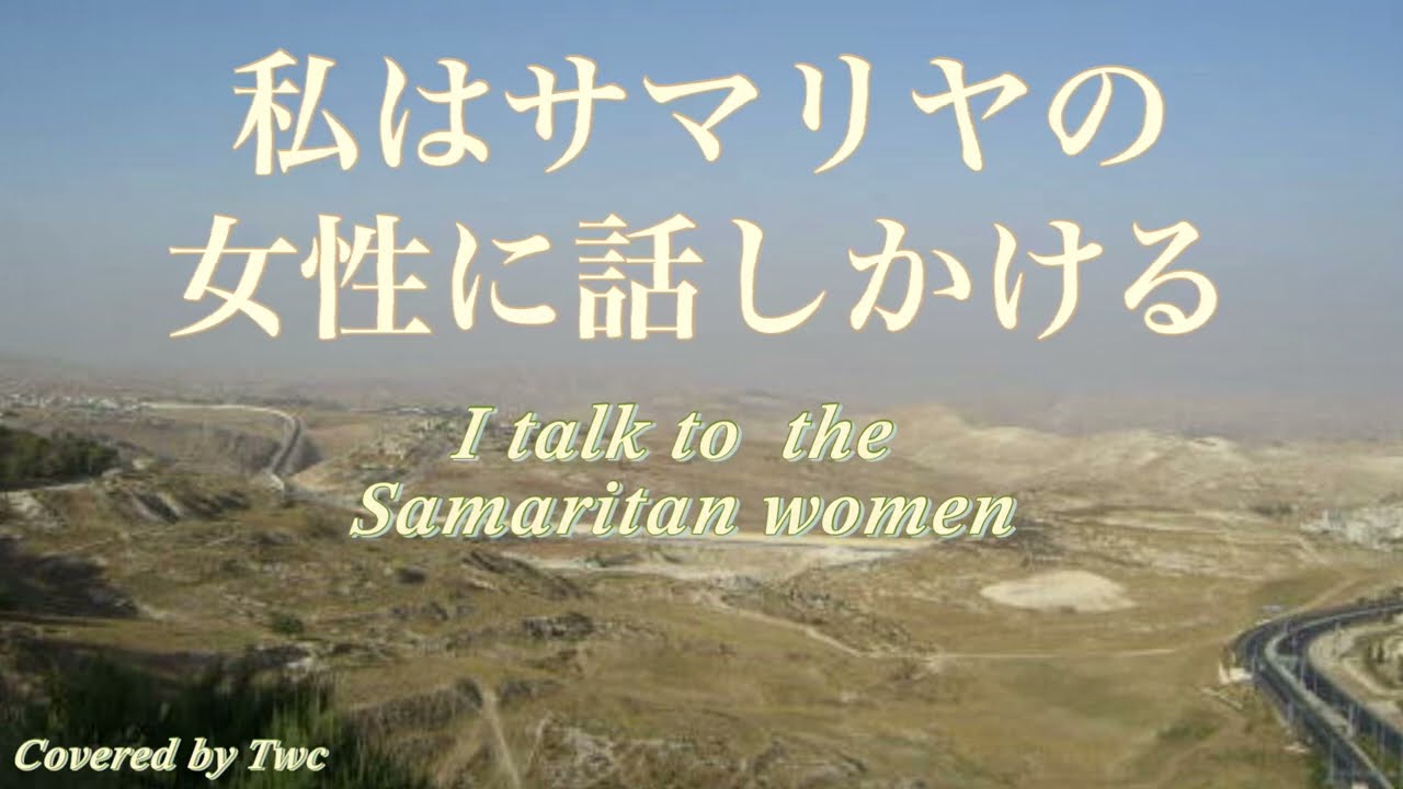「私はサマリヤの女性に話しかける 」I talk to the Samaritan women  Covered by Twc