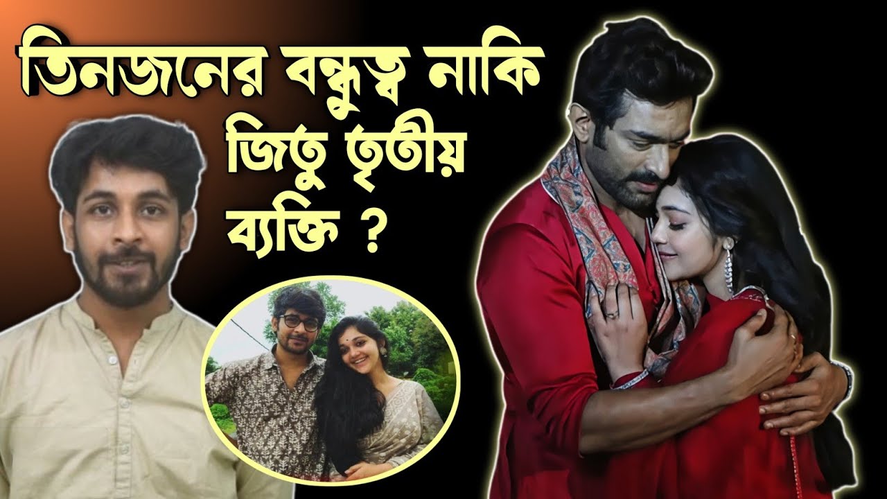 Jeetu Kamal, Shirin Paul ও Jeet Sundar এর বন্ধুত্ব কেমন ? নাকি এদের দুজনের মধ্যে তৃতীয় ব্যক্তি জিতু