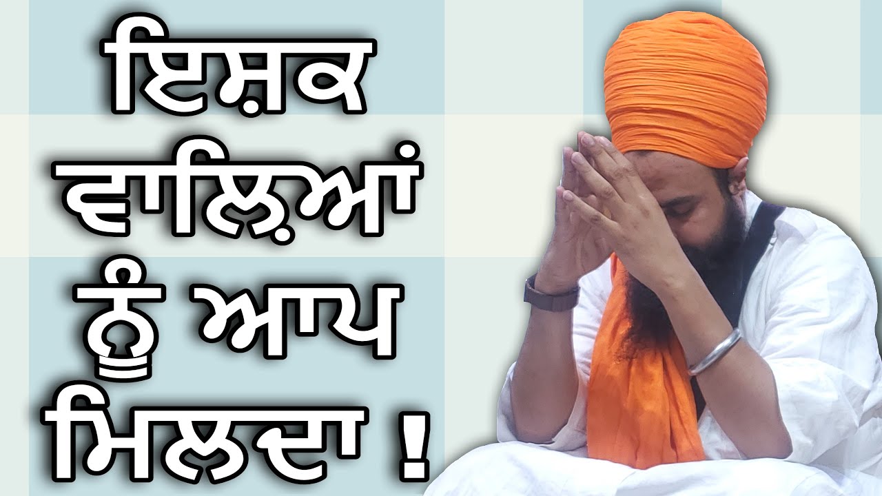 ਇਸ਼ਕ ਵਾਲ਼ਿਆਂ ਨੂੰ ਆਪ ਮਿਲਦਾ! By: Khalsa Ji