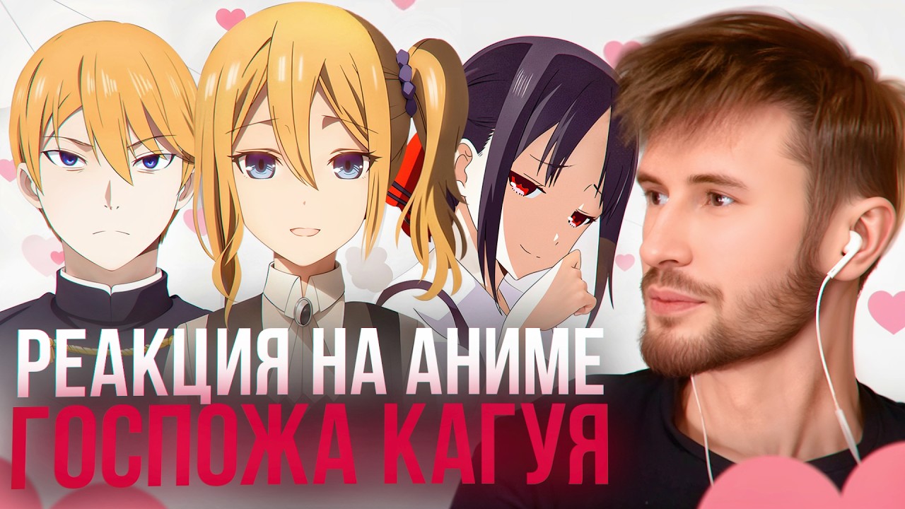 Заквиель смотрит аниме Госпожа Кагуя #1