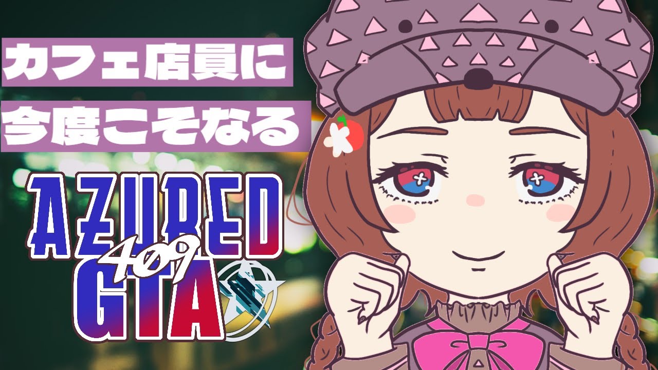 【#アズグラ409X 】お洒落なカフェ店員になりたい！【新人V │ #りんごの模様 】