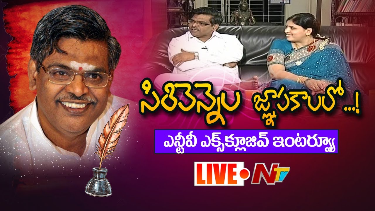 సిరివెన్నెల జ్ఞాపకాలలో...!! LIVE | Exclusive Interview With Sirivennela | NTV