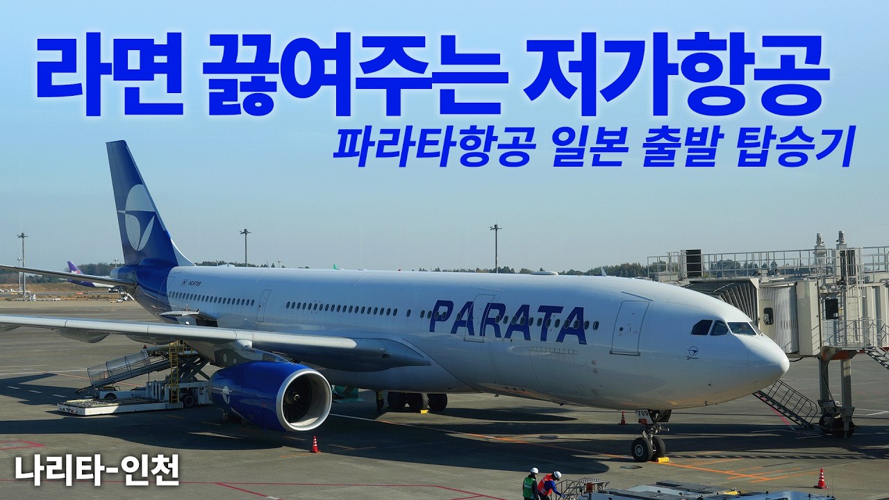 라면 끓여주는 이코노미 파라타항공 컴포트 좌석 일본 노선 탑승기 (Parata Air WE502 Comfort)