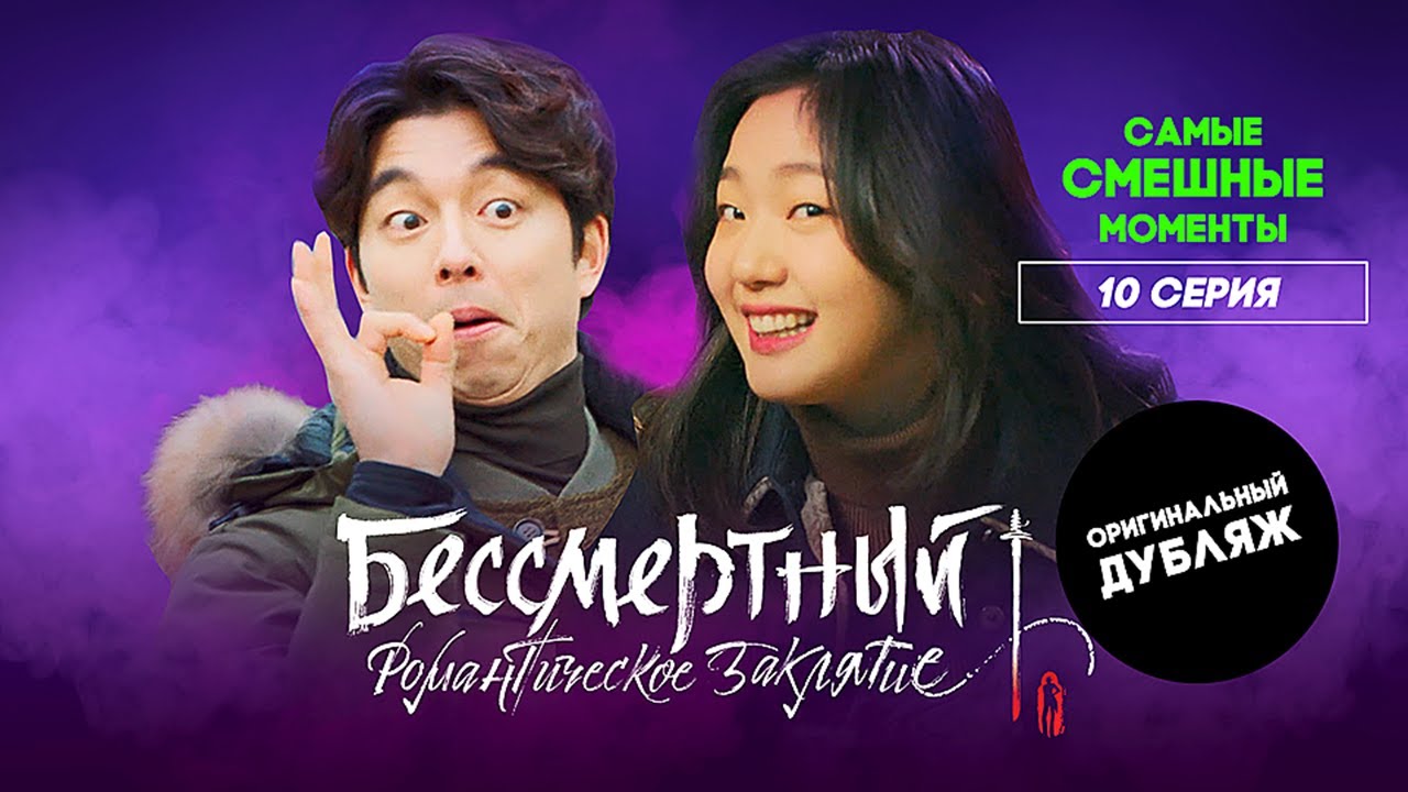 Бессмертный. Романтическое заклятие, 10 серия | САМЫЕ СМЕШНЫЕ МОМЕНТЫ
