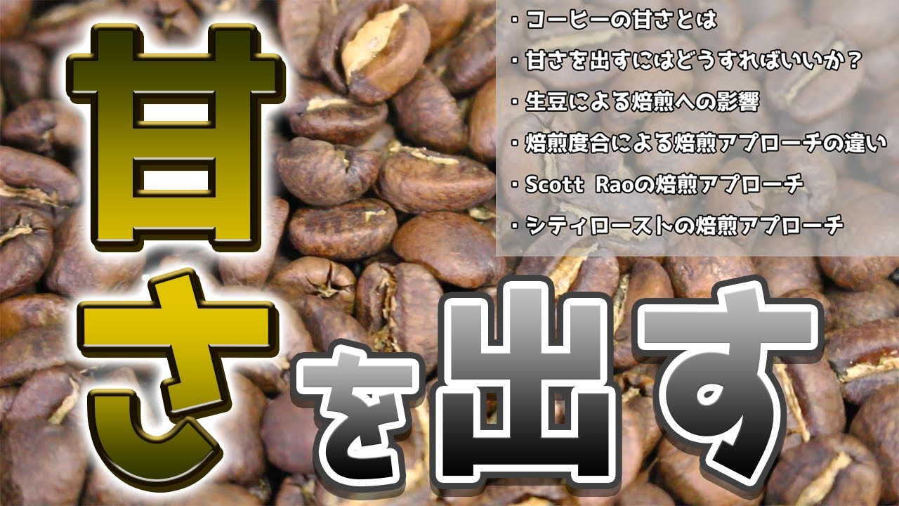 【コーヒー】焙煎でコーヒーの甘さを出すにはどうすればいいのか？【自家焙煎】