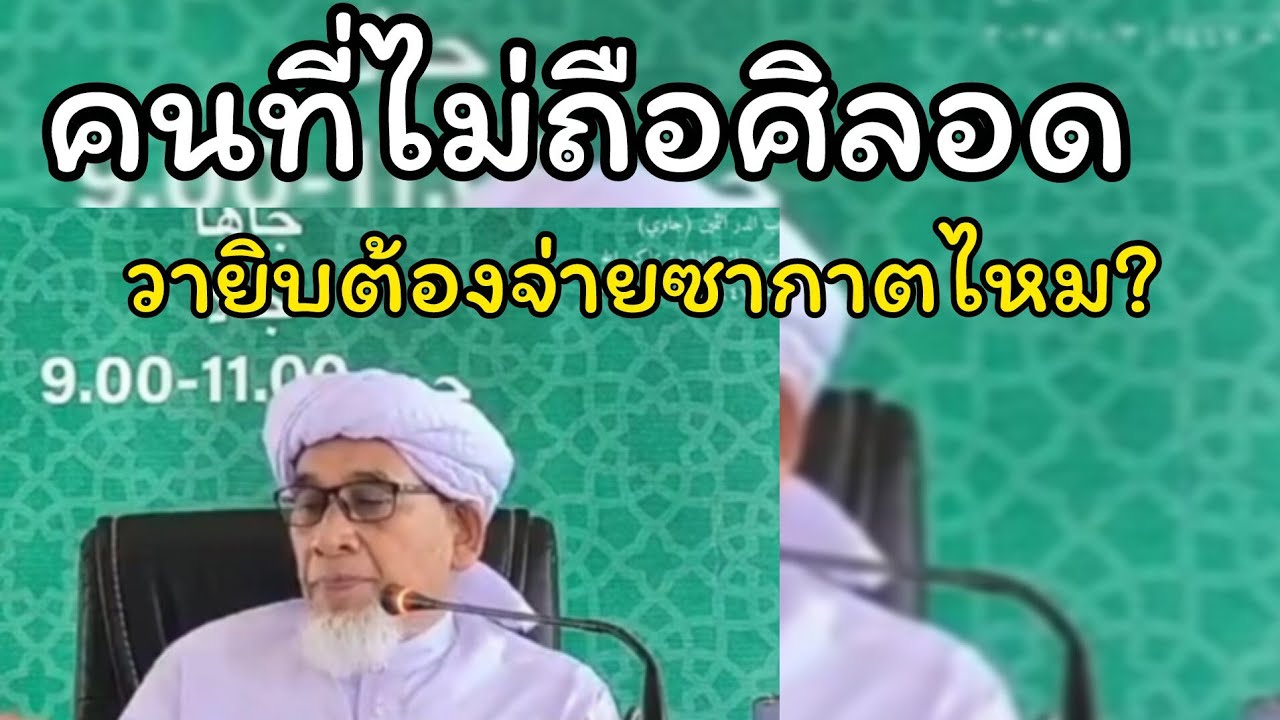 คนที่ไม่ถือศิลอด 