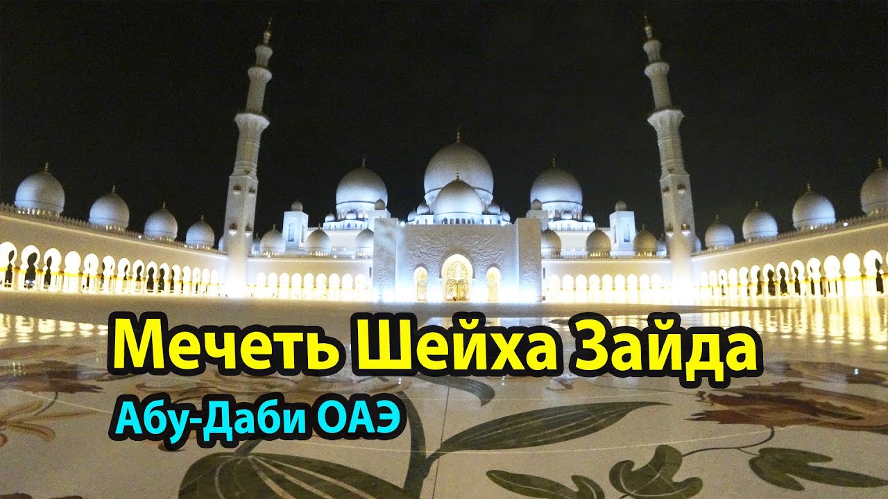 Мечеть шейха Зайда в Абу-Даби ОАЭ ночью