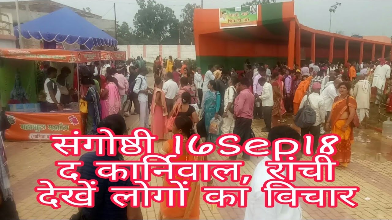 Shiv Shishyo की संगोष्ठी 16Sep18...  देखें लोगों का उत्साह... द कार्निवाल परिसर राँची