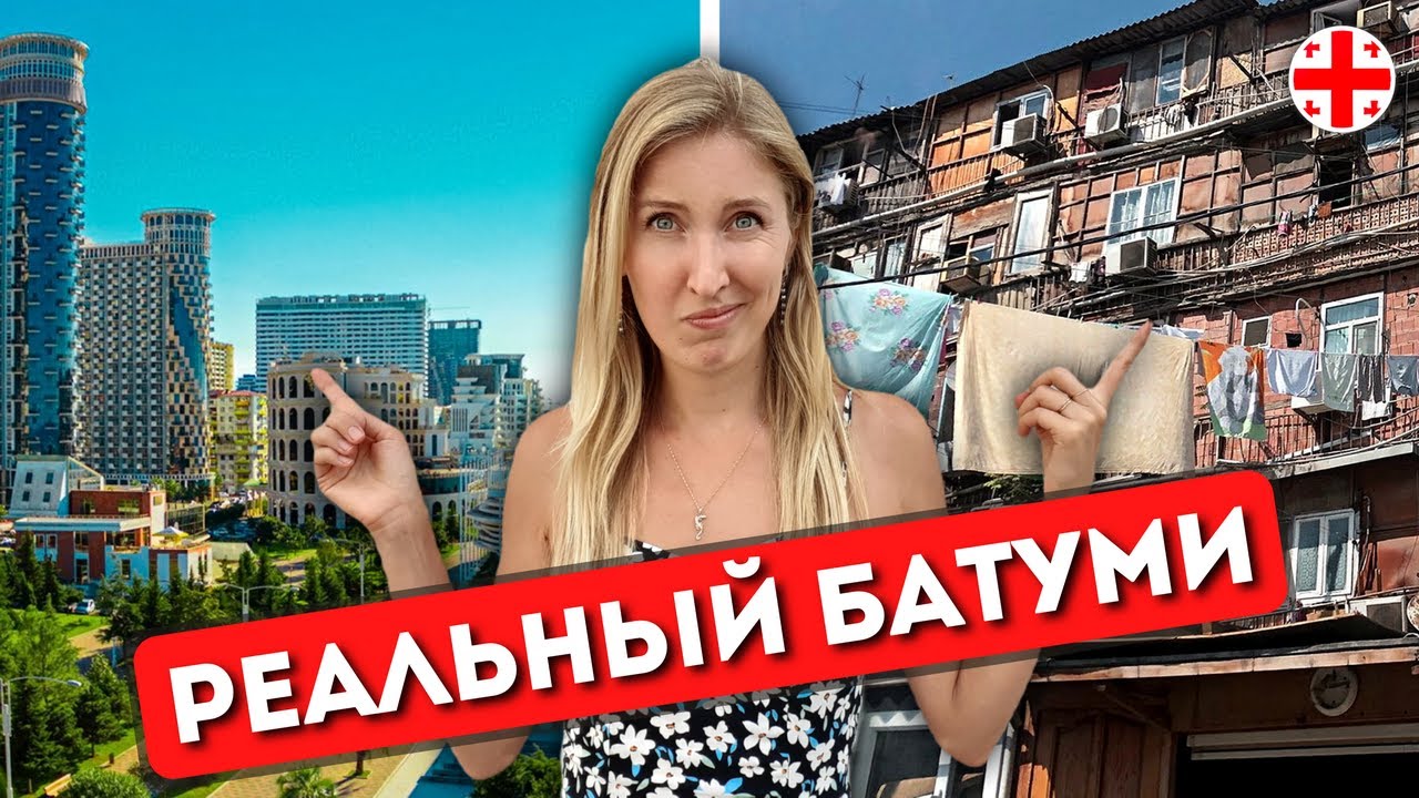 БАТУМИ, КОТОРЫЙ НЕ ВИДЯТ ТУРИСТЫ: Жизнь и отдых за 1 линией, реальная картина | Грузия