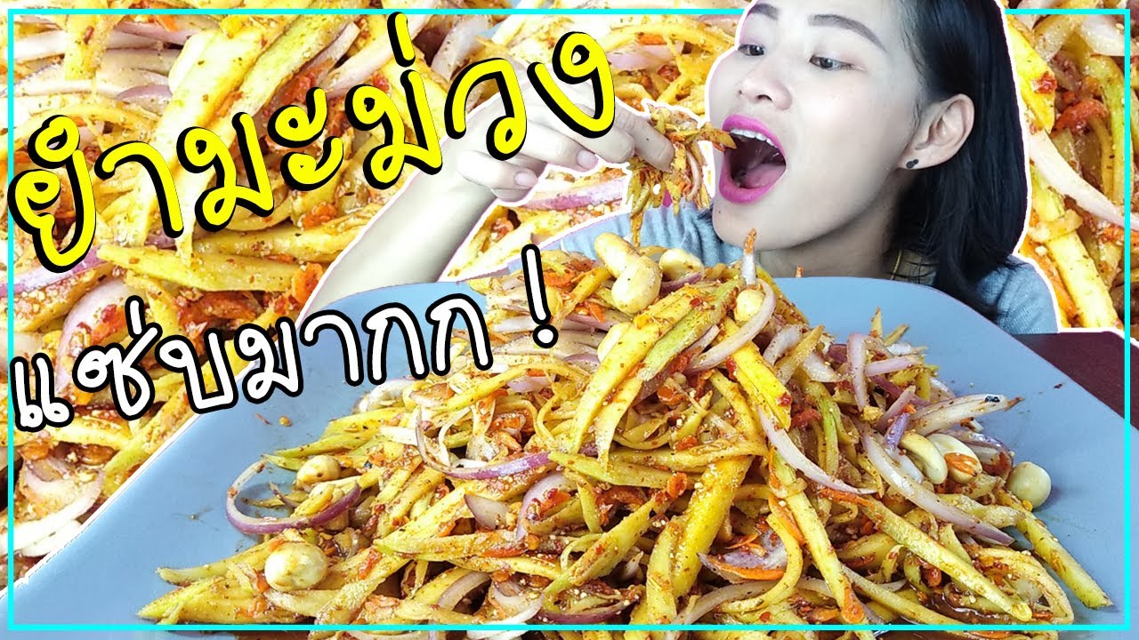 ยำมะม่วง​ รสแซ่บ เผ็ดสะใจ วิธีทำ​กินเองง่ายๆ EP.12 l แซ่บ​ นัว​ ครัวนัทตี้