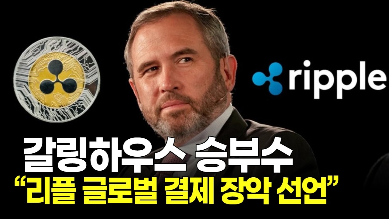 갈링하우스 승부수 &ldquo;리플 글로벌 결제 장악 선언&rdquo;
