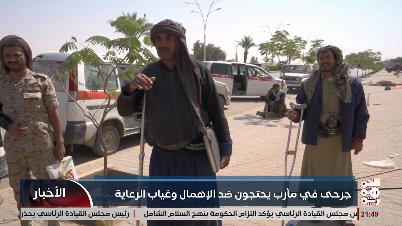 جرحي  في مأرب يحتجون ضد الاهمال وغياب الرعاية