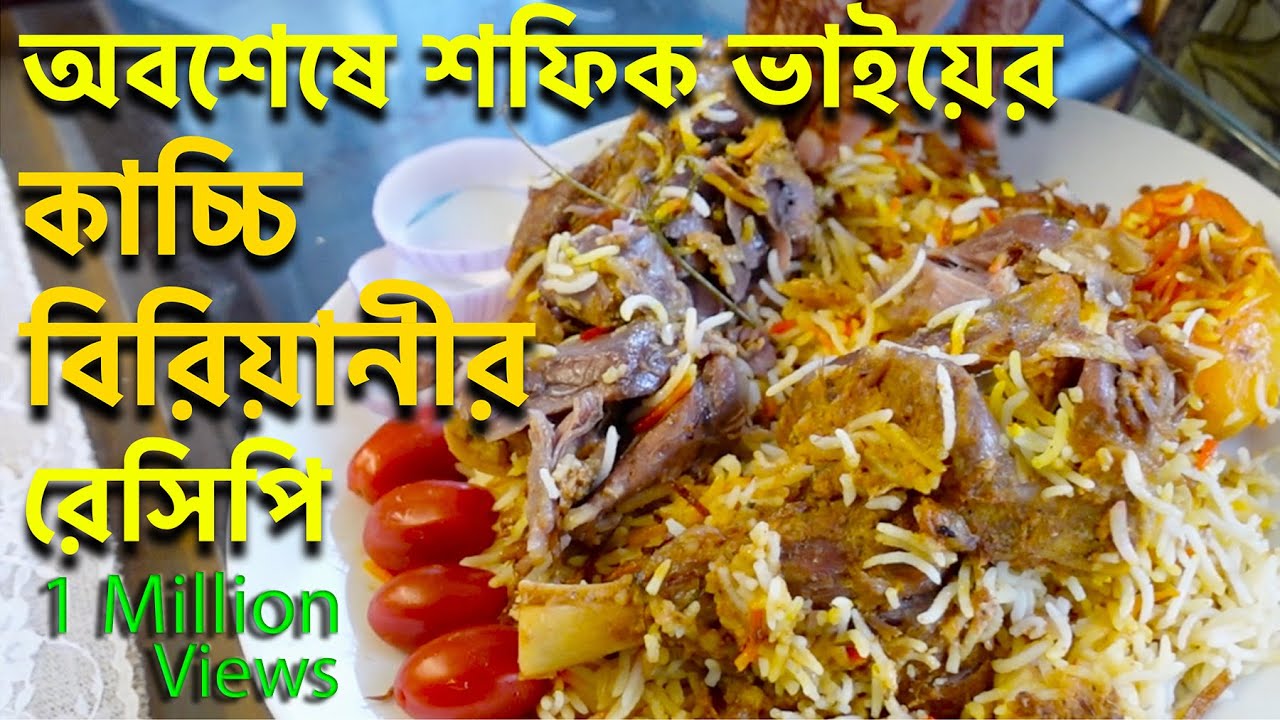 শফিক ভাইয়ের শাহী কাচ্চি বিরিয়ানি রেসিপি | পারফেক্ট দম বিরিয়ানি বানানোর টিপস | Kacchi Biryani