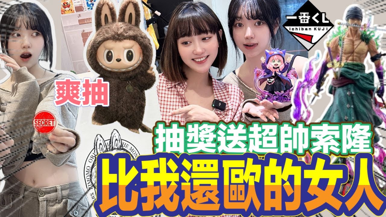 一番賞 一番くじ 爽抽大家都想要的大首領 神扯!!!遇到比我還要歐的女人  抽獎送超帥索隆