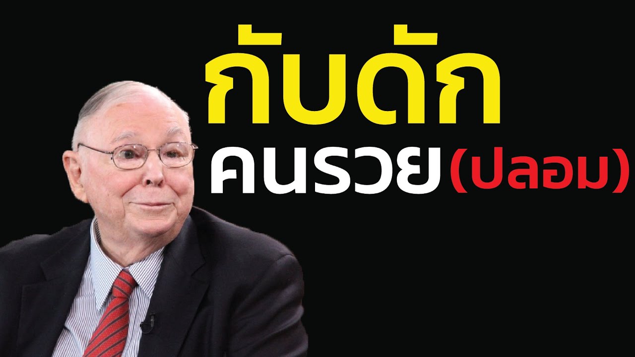 ชาร์ลี มังเกอร์ เตือนเรื่อง กับดักคนรวย(ปลอม): การซื้อแบรนด์เนม เพื่ออวดคนอื่น คือความวิบัติทางปัญญา