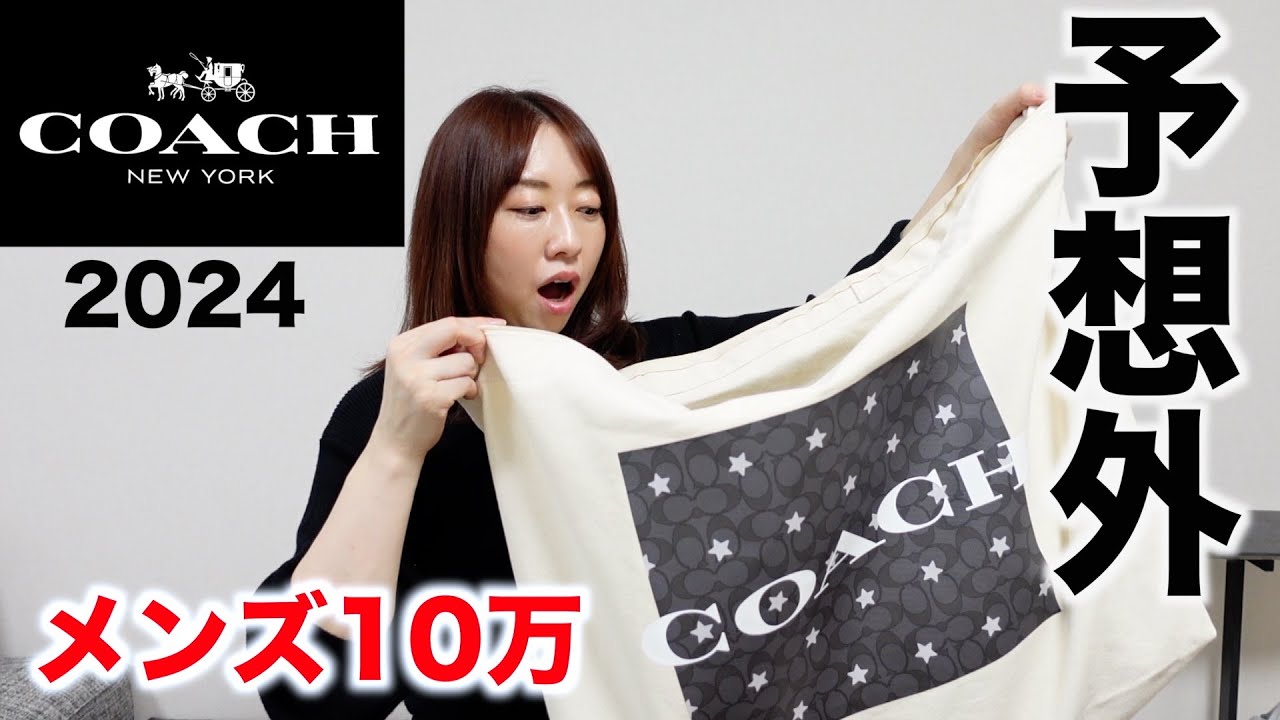 【COACH】10万円メンズ福袋の中身が予想外すぎた【福袋2024】