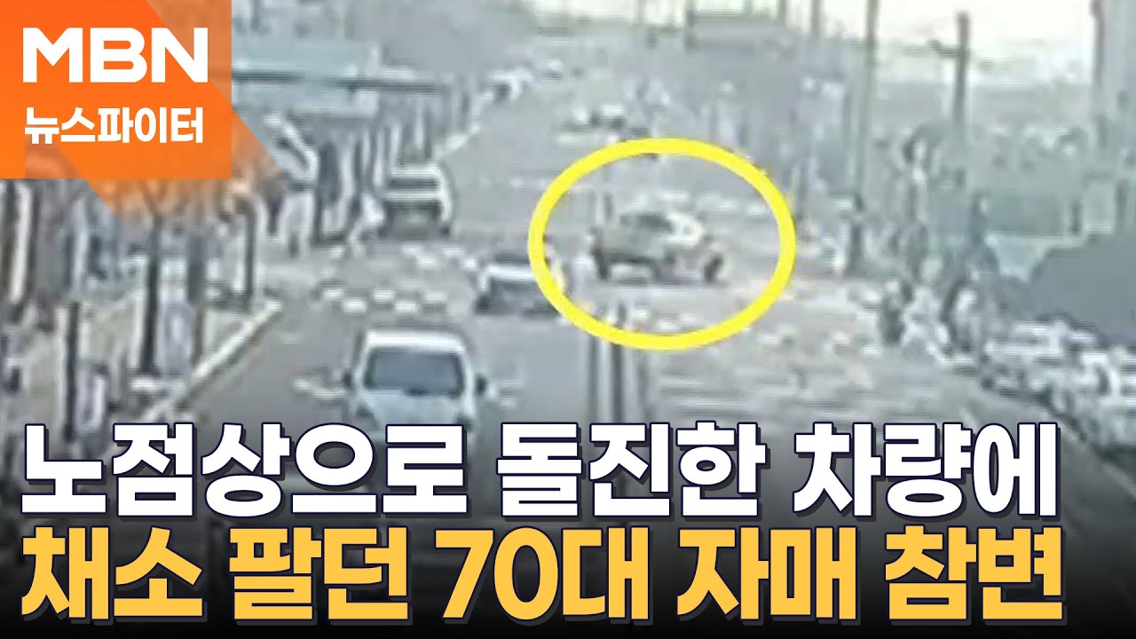 후진 중 노점상 돌진…채소 팔던 70대 자매 참변 - 뉴스파이터