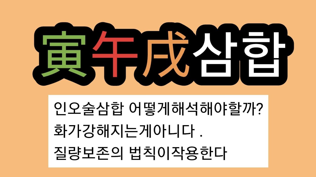 인오술삼합 어떻게해석해야할까?