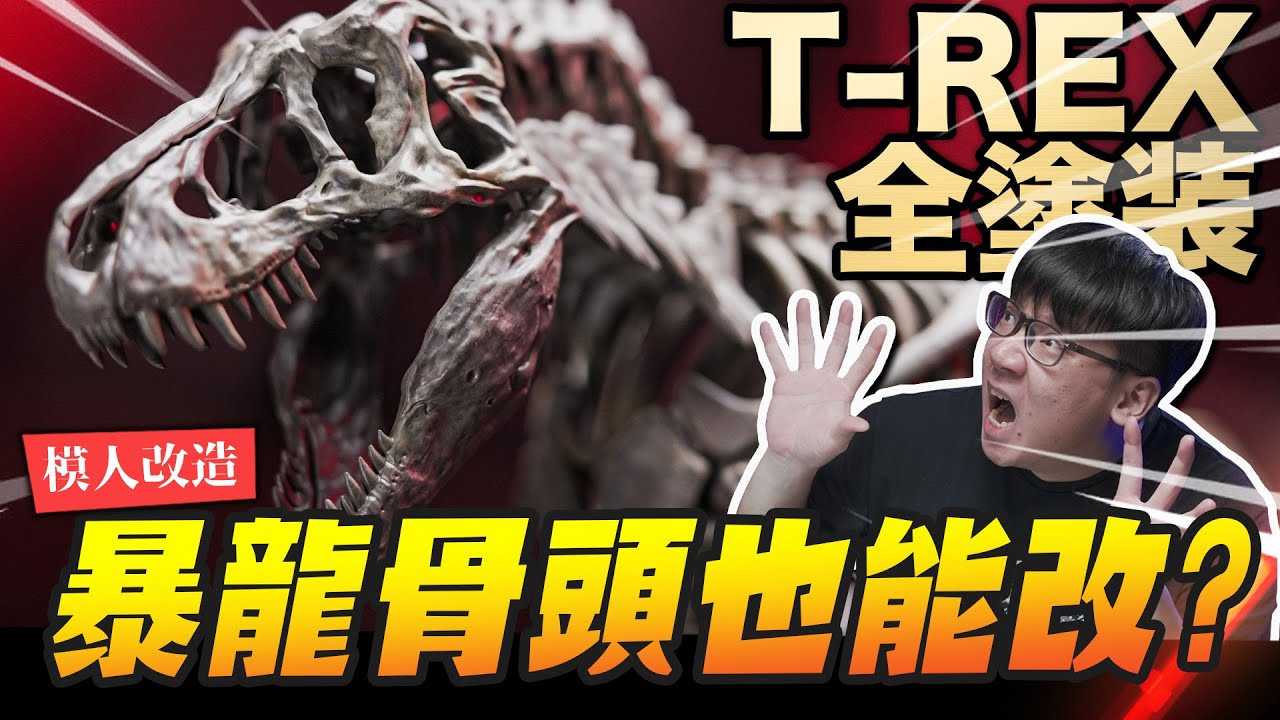 【暴龍骨頭也能改?】萬代居然有出暴龍骨骼模型!! T-REX 全塗裝 1/32 Imaginary Skeleton｜Mr.Joe Hobby.tv