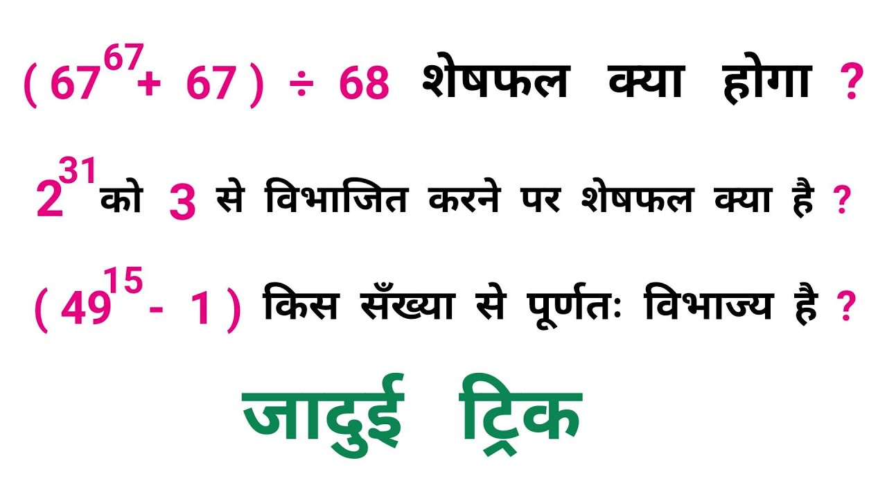शेषफल पर आधारित प्रश्न || Reminder Theorem || खतरनाक ट्रिक || RAILWAY, NTPC, SSC, CGL