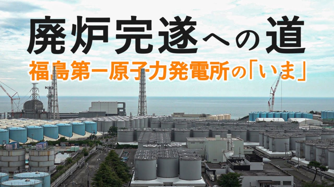 廃炉完遂への道～福島第一原子力発電所の「いま」