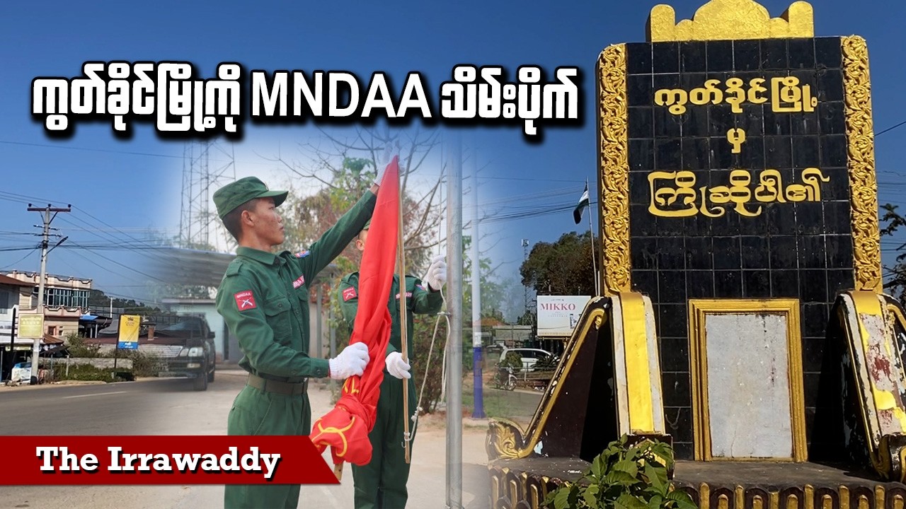 ကွတ်ခိုင်မြို့ကို MNDAA သိမ်းပိုက် (ရုပ်/သံ)