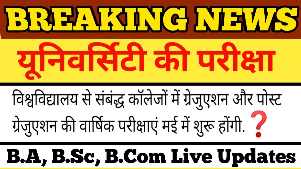BA Exam Date 2021|| B.A/B.SC/B.COM New Time Table 2021|| University Exam 2021/B.A EXAM