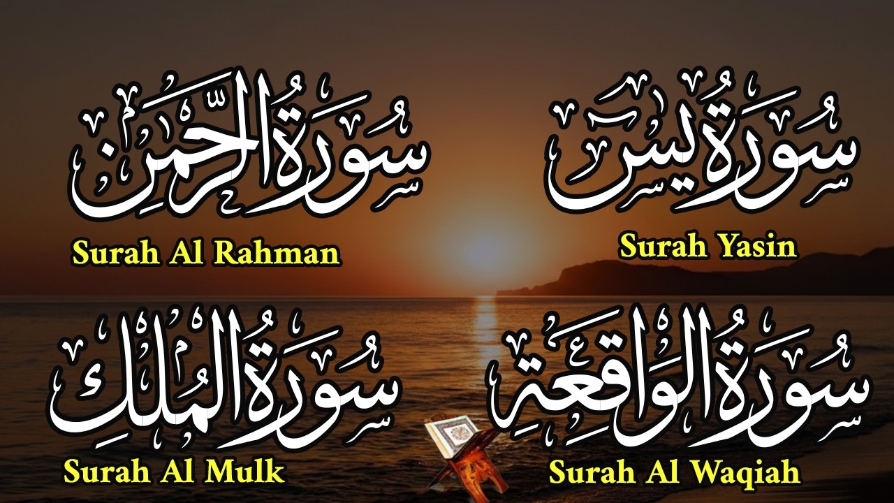  تلاوة تريح القلب سورة يس + الواقعة+ الرحمن + الملك  لزيادة الرزق و البركة.