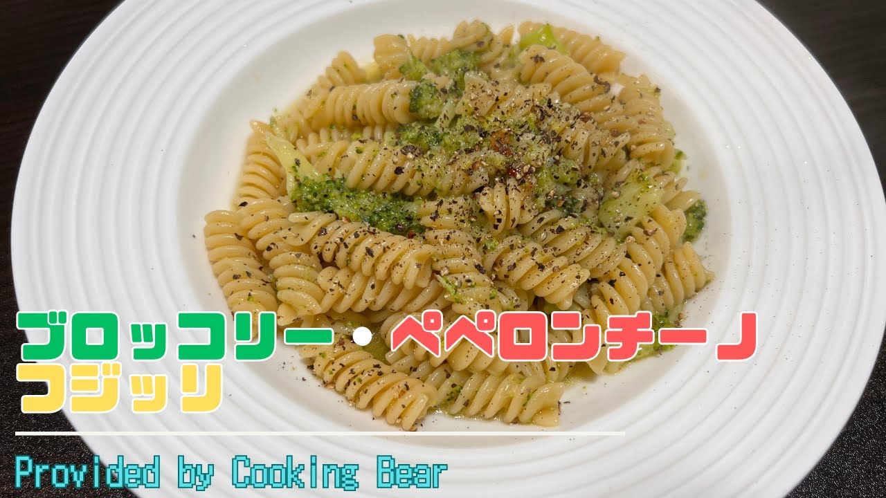 【ブロぺぺ・フジッリ】ショートパスタで作るブロッコリーペペロンチーノ！主食にもおつまみにも合うパスタ！