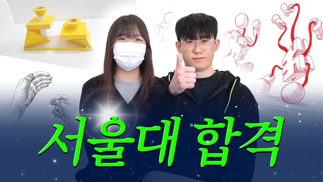서울대학교 디자인과 & 공예과 합격썰 듣고가세요❤ #홍대그린섬 #서울대 #미대입시