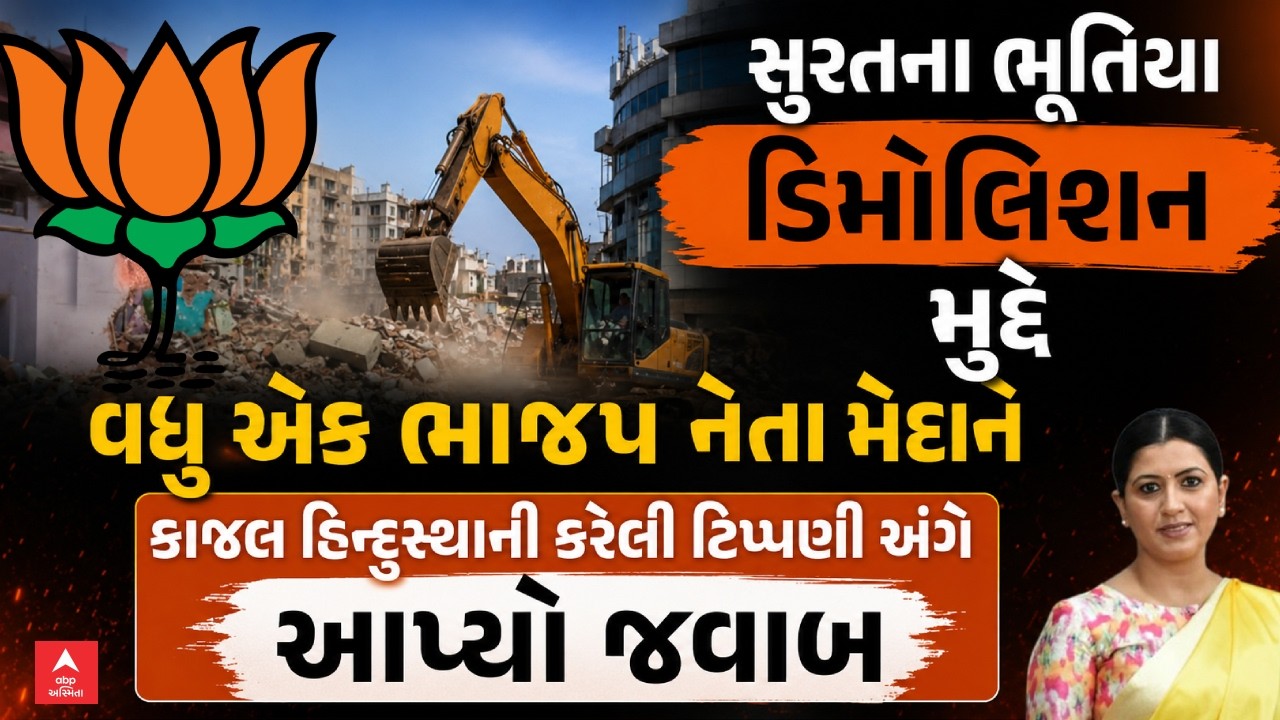 Surat Demolition Controversy | સુરતના ભૂતિયા ડિમોલિશન મુદ્દે વધુ એક ભાજપ નેતા મેદાને | abp Asmita