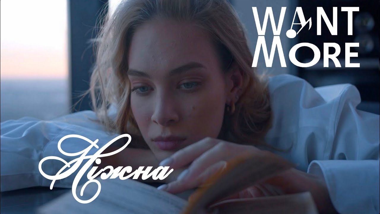 WantMore  -  НІЖНА (WM Official Video)