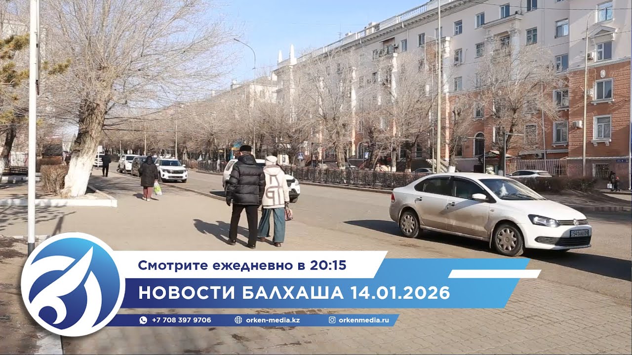 Новости Балхаша 14.01.2026