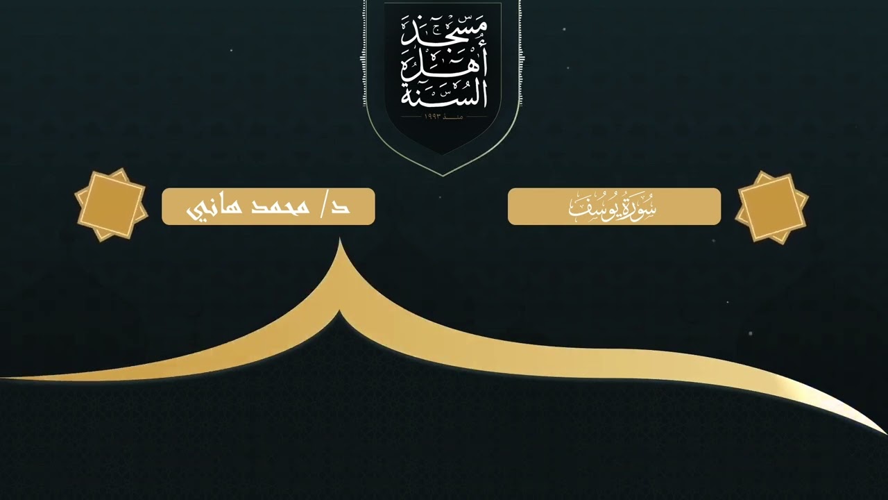 ما تيسر من سورة يوسف بصوت خاشع يلامس القلوب | تلاوة مؤثرة للدكتور محمد هاني