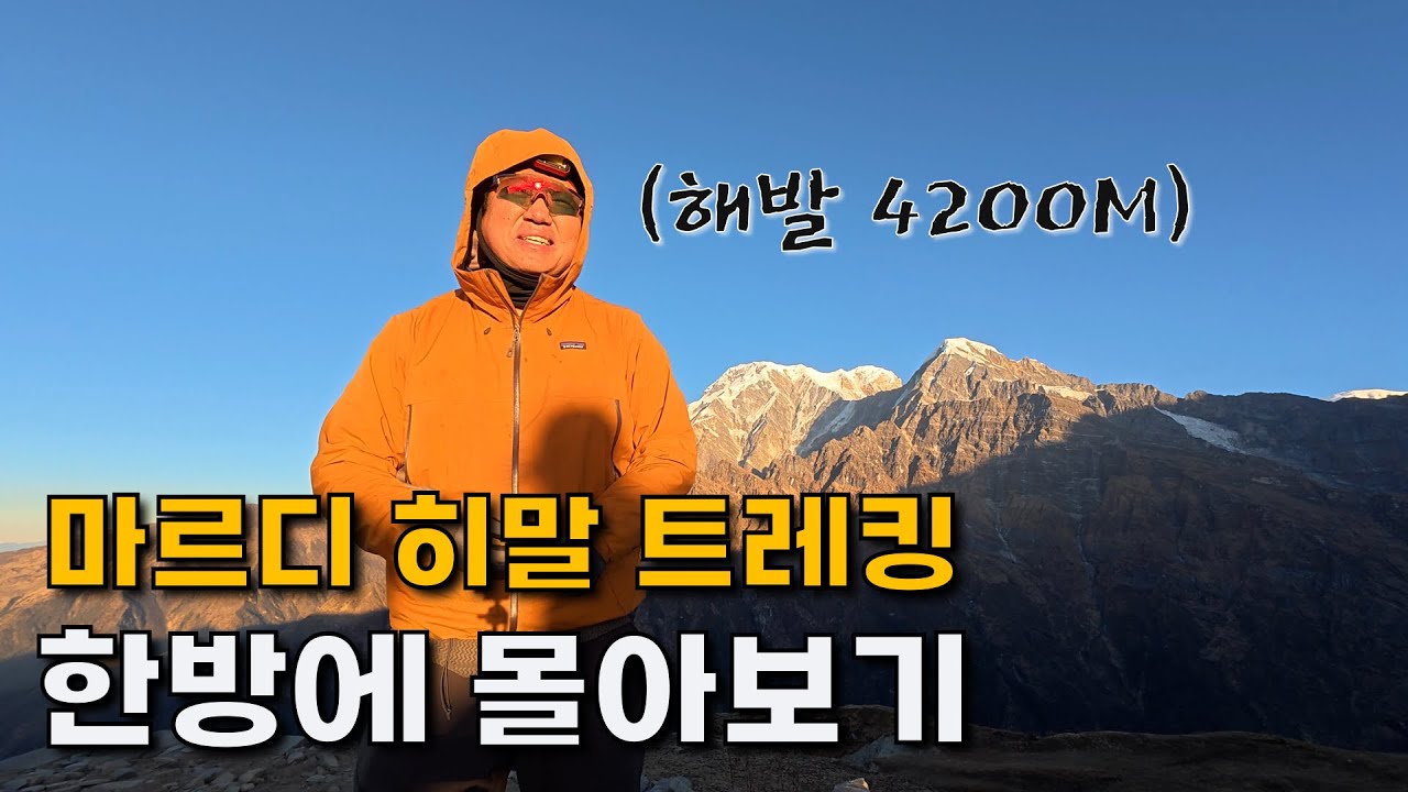 천국을 향한 발걸음 네팔 마르디 히말 히말라야 트레킹 몰아보기! (풀버전)